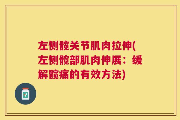 左侧髋关节肌肉拉伸(左侧髋部肌肉伸展：缓解髋痛的有效方法)