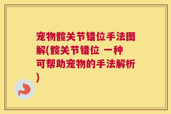 宠物髋关节错位手法图解(髋关节错位 一种可帮助宠物的手法解析)
