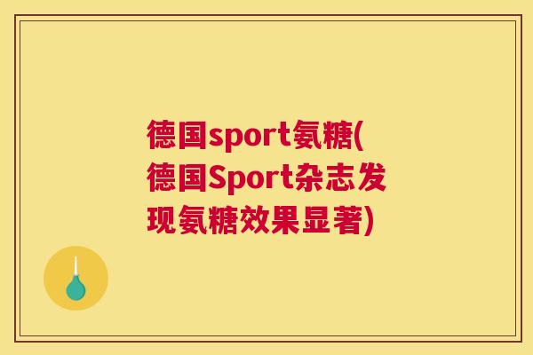 德国sport氨糖(德国Sport杂志发现氨糖效果显著)