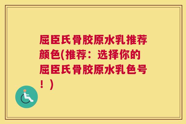 屈臣氏骨胶原水乳推荐颜色(推荐:选择你的屈臣氏骨胶原水乳色号!)