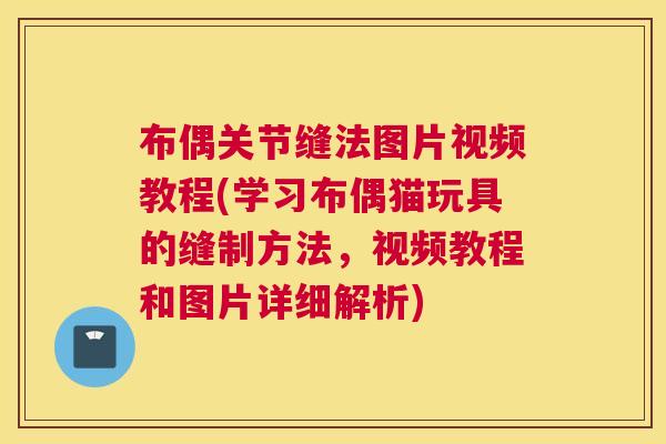 布偶关节缝法图片视频教程(学习布偶猫玩具的缝制方法,视频教程和图片详细解析)