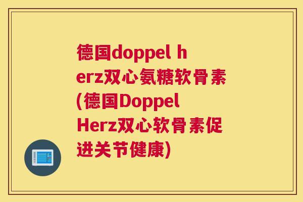 德国doppel herz双心氨糖软骨素(德国Doppel Herz双心软骨素促进关节健康)