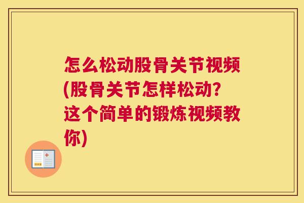 怎么松动股骨关节视频(股骨关节怎样松动？这个简单的锻炼视频教你)