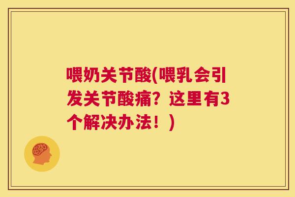 喂奶关节酸(喂乳会引发关节酸痛？这里有3个解决办法！)