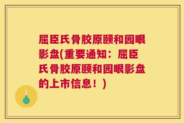 屈臣氏骨胶原颐和园眼影盘(重要通知：屈臣氏骨胶原颐和园眼影盘的上市信息！)
