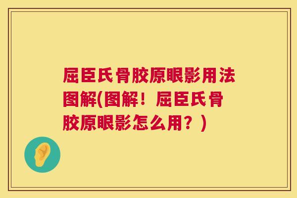 屈臣氏骨胶原眼影用法图解(图解!屈臣氏骨胶原眼影怎么用?)