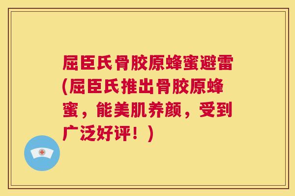 屈臣氏骨胶原蜂蜜避雷(屈臣氏推出骨胶原蜂蜜,能美肌养颜,受到广泛好评!)