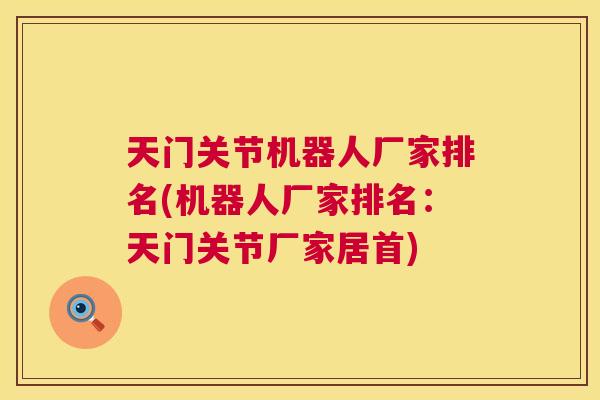 天门关节机器人厂家排名(机器人厂家排名:天门关节厂家居首)