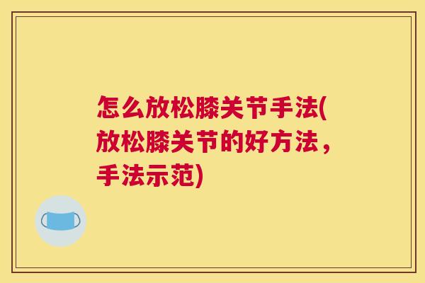 怎么放松膝关节手法(放松膝关节的好方法,手法示范)