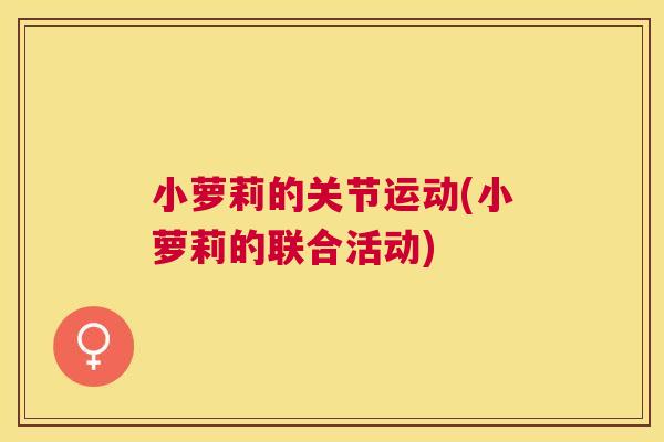 小萝莉的关节运动(小萝莉的联合活动)
