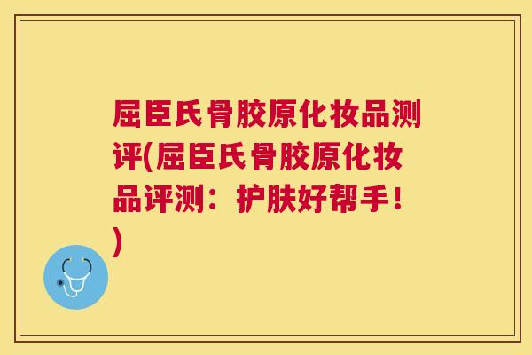 屈臣氏骨胶原化妆品测评(屈臣氏骨胶原化妆品评测:护肤好帮手!)