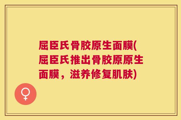 屈臣氏骨胶原生面膜(屈臣氏推出骨胶原原生面膜,滋养修复肌肤)