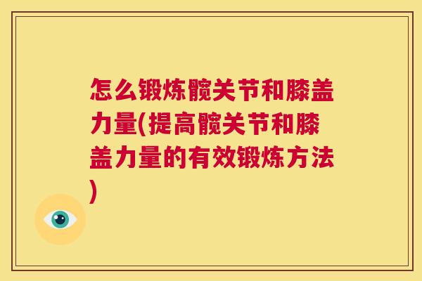 怎么锻炼髋关节和膝盖力量(提高髋关节和膝盖力量的有效锻炼方法)