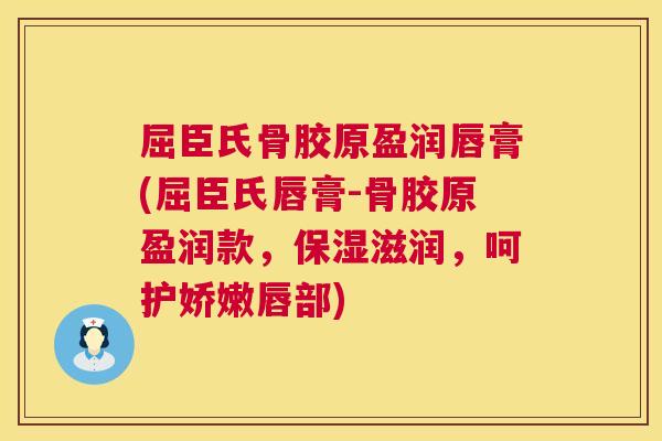 屈臣氏骨胶原盈润唇膏(屈臣氏唇膏-骨胶原盈润款，保湿滋润，呵护娇嫩唇部)