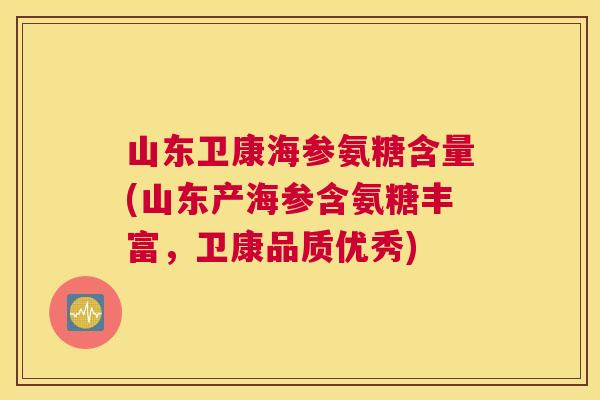 山东卫康海参氨糖含量(山东产海参含氨糖丰富,卫康品质优秀)