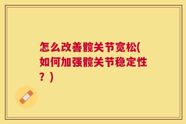 怎么改善髋关节宽松(如何加强髋关节稳定性？)