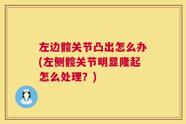 左边髋关节凸出怎么办(左侧髋关节明显隆起怎么处理?)