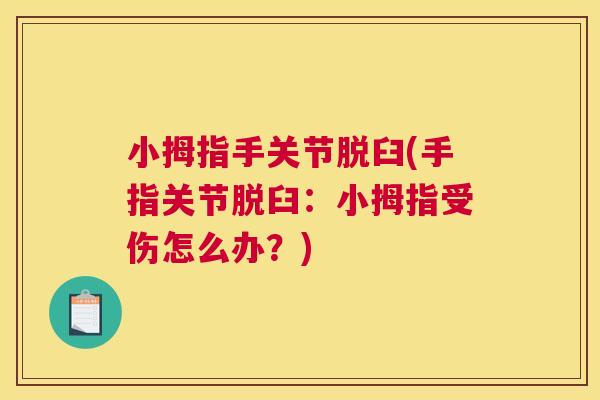 小拇指手关节脱臼(手指关节脱臼：小拇指受伤怎么办？)