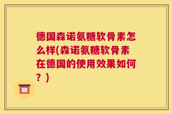 德国森诺氨糖软骨素怎么样(森诺氨糖软骨素在德国的使用效果如何?)