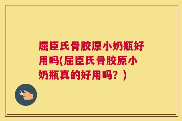 屈臣氏骨胶原小奶瓶好用吗(屈臣氏骨胶原小奶瓶真的好用吗?)