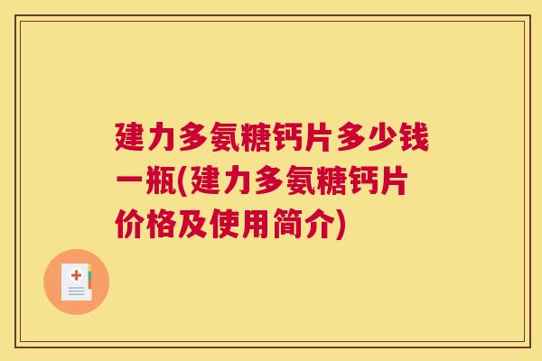 建力多氨糖钙片多少钱一瓶(建力多氨糖钙片价格及使用简介)