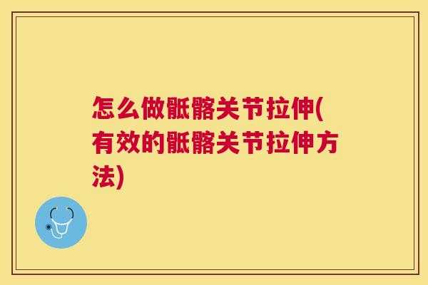 怎么做骶髂关节拉伸(有效的骶髂关节拉伸方法)