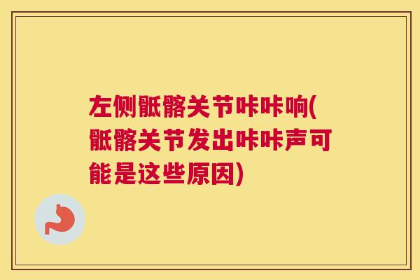 左侧骶髂关节咔咔响(骶髂关节发出咔咔声可能是这些原因)
