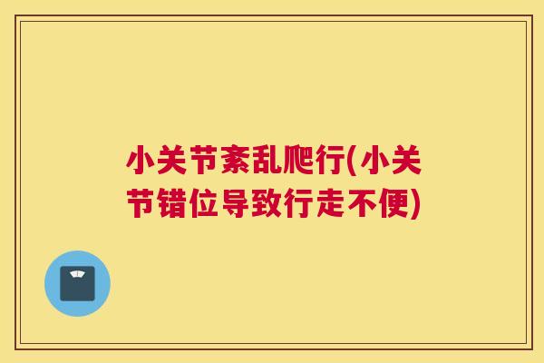 小关节紊乱爬行(小关节错位导致行走不便)