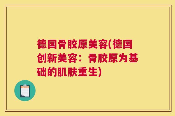 德国骨胶原美容(德国创新美容:骨胶原为基础的肌肤重生)