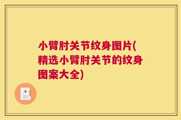 小臂肘关节纹身图片(精选小臂肘关节的纹身图案大全)