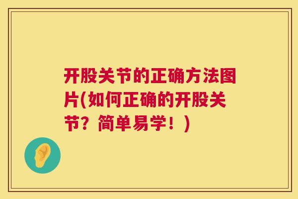 开股关节的正确方法图片(如何正确的开股关节？简单易学！)