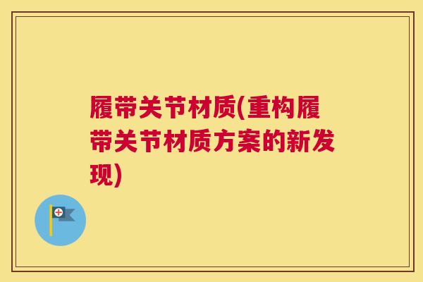 履带关节材质(重构履带关节材质方案的新发现)