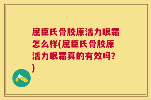 屈臣氏骨胶原活力眼霜怎么样(屈臣氏骨胶原活力眼霜真的有效吗?)