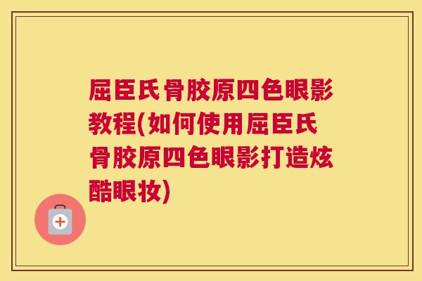 屈臣氏骨胶原四色眼影教程(如何使用屈臣氏骨胶原四色眼影打造炫酷眼妆) 屈臣氏骨胶原四色眼影教程(如何使用屈臣氏骨胶原四色眼影打造炫酷眼妆)