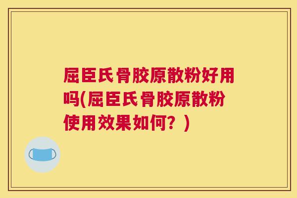 屈臣氏骨胶原散粉好用吗(屈臣氏骨胶原散粉使用效果如何?)