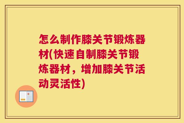 怎么制作膝关节锻炼器材(快速自制膝关节锻炼器材，增加膝关节活动灵活性)