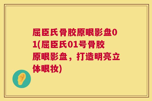 屈臣氏骨胶原眼影盘01(屈臣氏01号骨胶原眼影盘,打造明亮立体眼妆)
