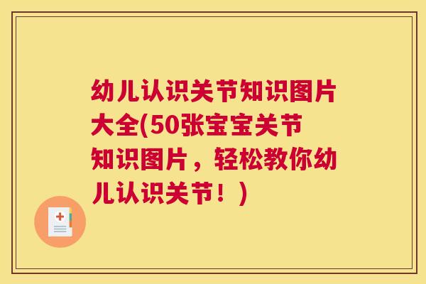 幼儿认识关节知识图片大全(50张宝宝关节知识图片,轻松教你幼儿认识关节!) 幼儿认识关节知识图片大全(50张宝宝关节知识图片,轻松教你幼儿认识关节!)