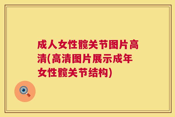 成人女性髋关节图片高清(高清图片展示成年女性髋关节结构)