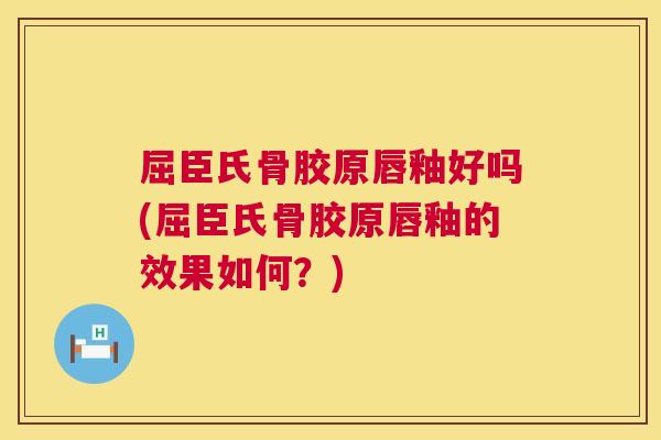 屈臣氏骨胶原唇釉好吗(屈臣氏骨胶原唇釉的效果如何？)