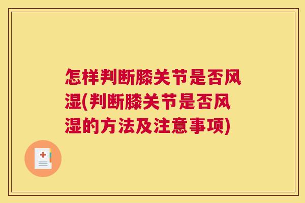 怎样判断膝关节是否风湿(判断膝关节是否风湿的方法及注意事项)