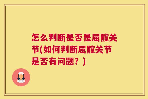 怎么判断是否是屈髋关节(如何判断屈髋关节是否有问题？)