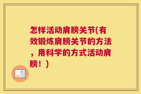 怎样活动肩膀关节(有效锻炼肩膀关节的方法，用科学的方式活动肩膀！)