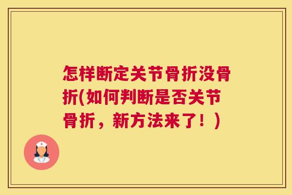 怎样断定关节骨折没骨折(如何判断是否关节骨折,新方法来了!)