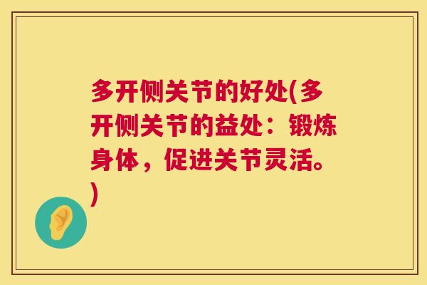多开侧关节的好处(多开侧关节的益处:锻炼身体,促进关节灵活。) 多开侧关节的好处(多开侧关节的益处:锻炼身体,促进关节灵活。)