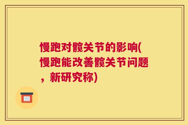慢跑对髋关节的影响(慢跑能改善髋关节问题,新研究称)