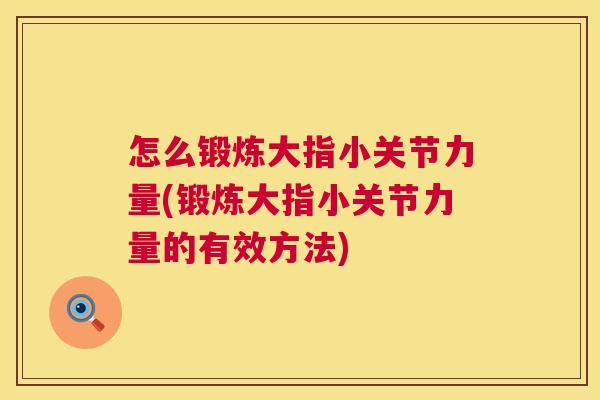 怎么锻炼大指小关节力量(锻炼大指小关节力量的有效方法)