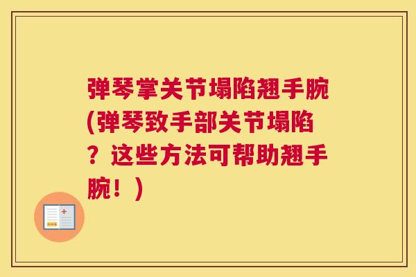 弹琴掌关节塌陷翘手腕(弹琴致手部关节塌陷？这些方法可帮助翘手腕！)