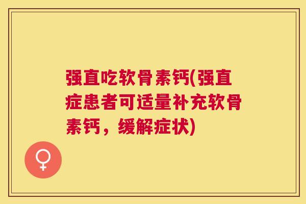 强直吃软骨素钙(强直症患者可适量补充软骨素钙,缓解症状)