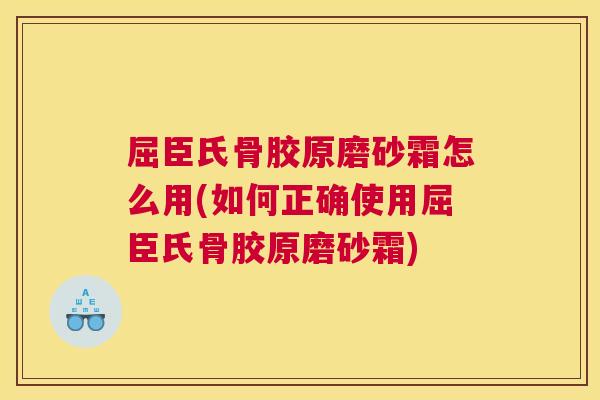 屈臣氏骨胶原磨砂霜怎么用(如何正确使用屈臣氏骨胶原磨砂霜) 屈臣氏骨胶原磨砂霜怎么用(如何正确使用屈臣氏骨胶原磨砂霜)